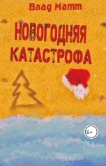 обложка книги Влад Матт "Новогодняя катастрофа"
