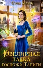 обложка книги Соня Марей "Ювелирная лавка госпожи Таниты"