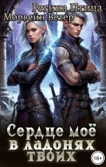 обложка книги Регина Птица Моно, Морвейн Ветер Dark fantasy, Морвейн Ветер Героика и Эпик фэнтези "Сердце моё в ладонях твоих. Книга первая. Эльф в наследство"