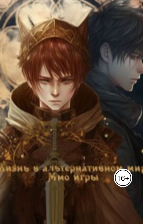 Обложка книги Neli Smirnova Жизнь в альтернативном мире ммо игры!