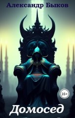 обложка книги partizan.bow "Домосед"