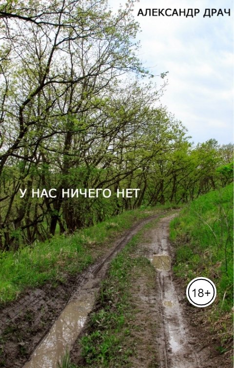 Обложка книги Александр Драч У нас ничего нет