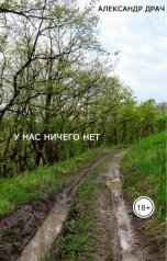 обложка книги Александр Драч "У нас ничего нет"