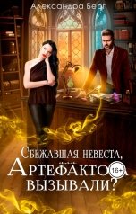 обложка книги Александра Берг "Сбежавшая невеста, или Артефактора вызывали?"