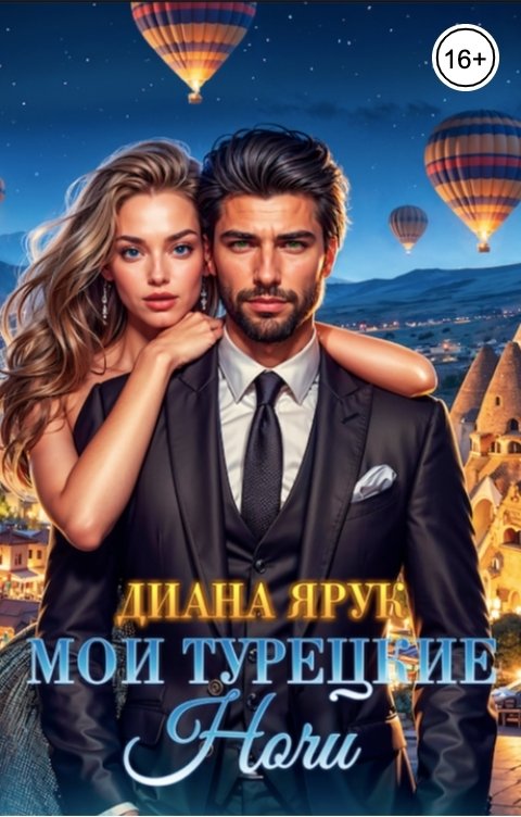 Обложка книги Диана Ярук Мои турецкие ночи