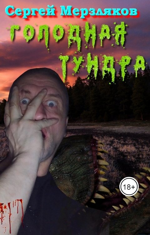 Обложка книги Сергей Мерзляков Голодная тундра