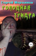 обложка книги Сергей Мерзляков "Голодная тундра"