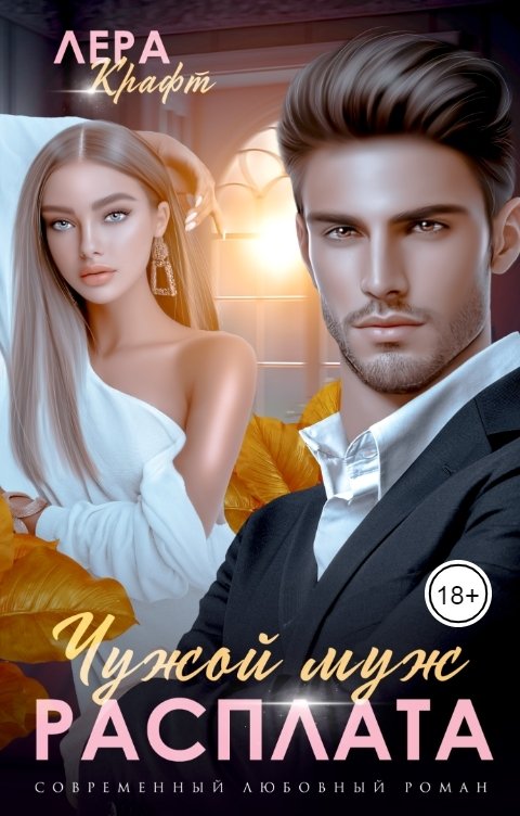 Обложка книги Лера Крафт Чужой муж. Расплата