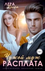 обложка книги Лера Крафт "Чужой муж. Расплата"