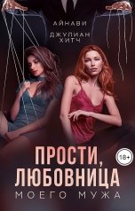 обложка книги Айнави, Джулиан Хитч "Прости, любовница моего мужа"