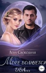 обложка книги Лена Свободная "Море волнуется два..."