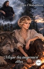 обложка книги Лена Свободная "Море волнуется два..."