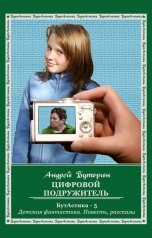 обложка книги Андрей Буторин "Цифровой подружитель"