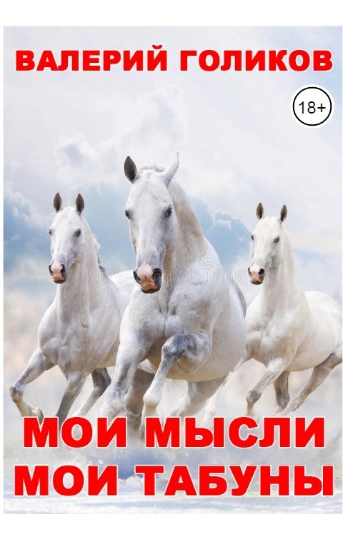 Обложка книги golikovvalerii Мои мысли мои табуны