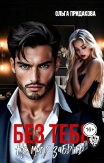 обложка книги Ольга Придакова "Без тебя. Не могу забыть"