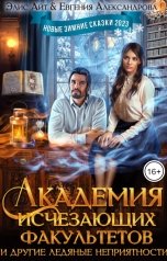 обложка книги Элис Айт, Евгения Александрова "Академия исчезающих факультетов и другие ледяные неприятности"