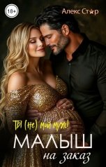 обложка книги Алекс Стар "Ты (НЕ) мой муж! Малыш на заказ"