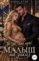 обложка книги Алекс Стар "Ты (НЕ) мой муж! Малыш на заказ"