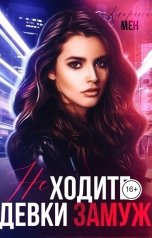 обложка книги Кларисса Мен "Не ходите девки замуж....."