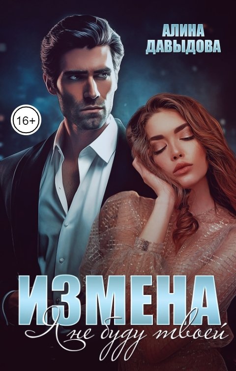 Обложка книги Алина Давыдова Измена. Я не буду твоей