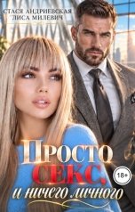 обложка книги Стася Андриевская, Лиса Милевич "Просто секс и ничего личного"