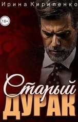 обложка книги Ирина Кириленко "Старый дурак"