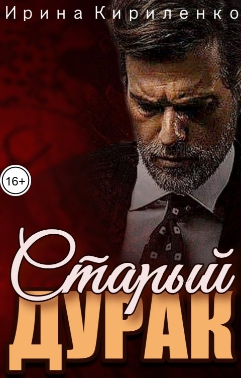 Обложка книги Ирина Кириленко Старый дурак