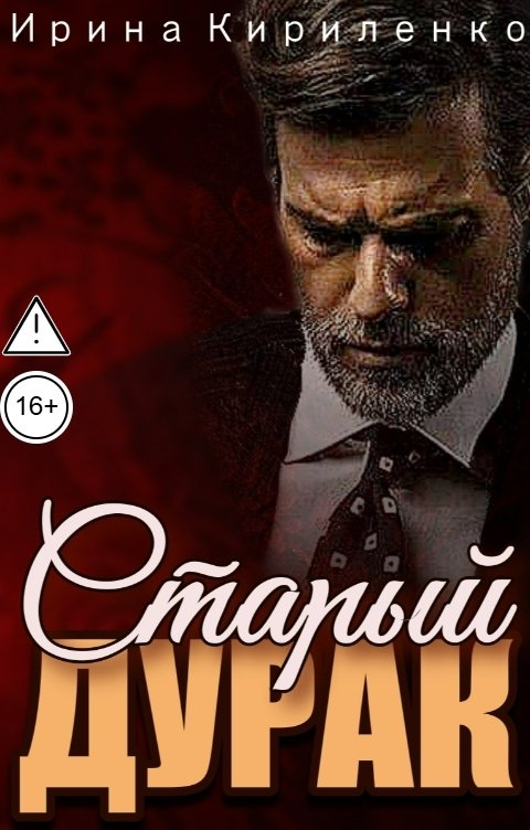 Обложка книги Ирина Кириленко Старый дурак