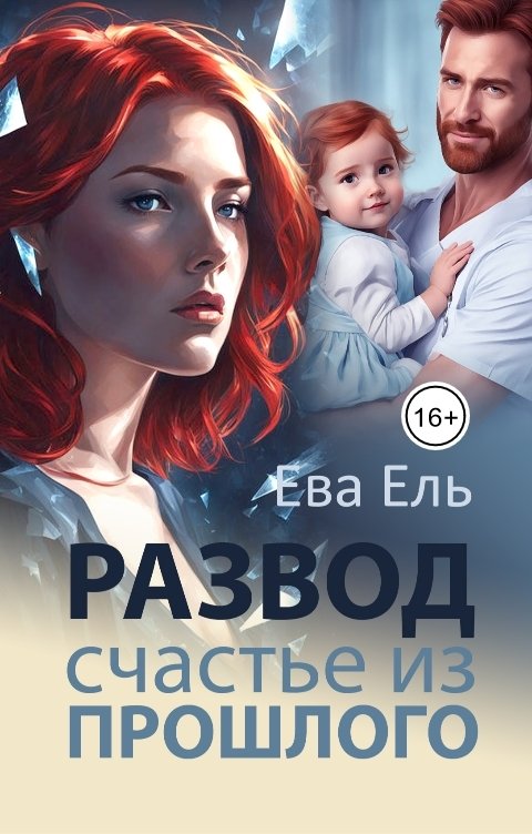 Обложка книги Ева Ель Развод. Счастье из прошлого