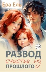 обложка книги Ева Ель "Развод. Счастье из прошлого"