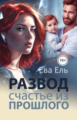 обложка книги Ева Ель "Развод. Счастье из прошлого"