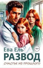 обложка книги Ева Ель "Развод. Счастье из прошлого"