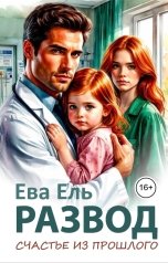обложка книги Ева Ель "Развод. Счастье из прошлого"