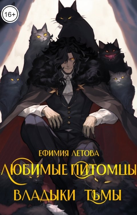 Обложка книги Ефимия Летова Любимые питомцы Владыки тьмы