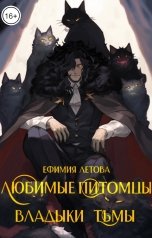 обложка книги Ефимия Летова "Любимые питомцы Владыки тьмы"