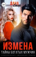 обложка книги Дана Стар "Измена. Тайны богатых мужчин"