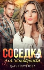 обложка книги Дарья Круглова "Соседка для затворника"