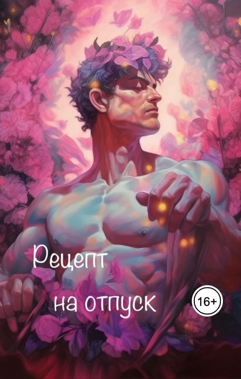 Обложка книги KaterinaBroccoli Рецепт на отпуск