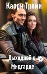 обложка книги Каори Треми "Выходной в Мидгарде"