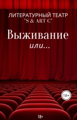 обложка книги Alex Szurhowecki "Выживание или..."