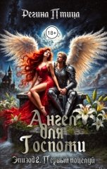 обложка книги Регина Птица Моно "Ангел для госпожи. Эпизод 2. Первый поцелуй"