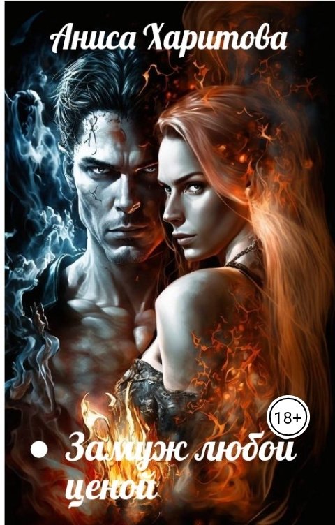 Обложка книги Аниса Харитова Замуж любой ценой