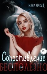 обложка книги Тиана Макуш "Сопротивление бесполезно"