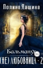 обложка книги Полина Лашина "Бальмануг. (не) Любовница-2"