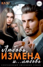 обложка книги Клэр Вирго "Любовь, измена и... любовь"