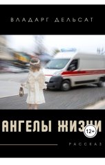 обложка книги Vladarg Delsat "Ангелы жизни"