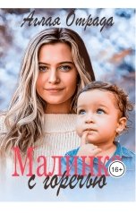 обложка книги Аглая Отрада "Малинка с горечью"