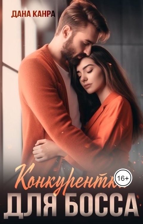 Обложка книги Дана Канра Конкурентка для босса