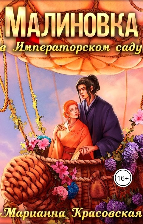 Обложка книги Марианна Красовская Дрозд и малиновка