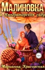обложка книги Марианна Красовская "Дрозд и малиновка"